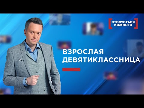 Видео: ДЕВЯТИКЛАССНИЦА | ЛУЧШИЕ ВЫПУСКИ КАСАЕТСЯ КАЖДОГО