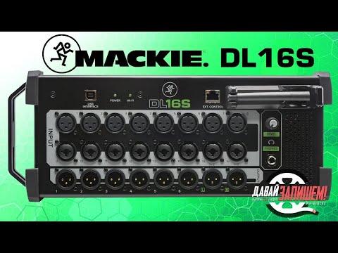 Видео: Mackie DL16S - цифровой микшер формата Stagebox (vs. Soundcraft Ui24 и Behringer XR18)