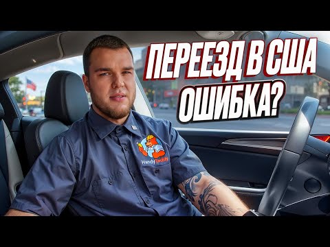 Видео: ПЕРЕЕЗД В США - ОШИБКА? Все было зря? | Жизнь иммигранта в Америке