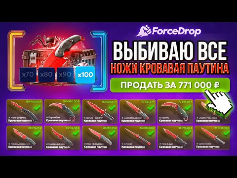 Видео: Выбить ВСЕ скины КРОВАВАЯ ПАУТИНА МИРА За ОДИН ролик... ЭТО ПРОСТО НЕРЕАЛЬНО, но мб получится?