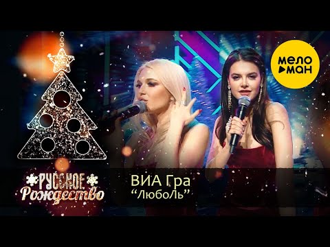 Видео: ВИА Гра - Люболь (Русское Рождество 2020)