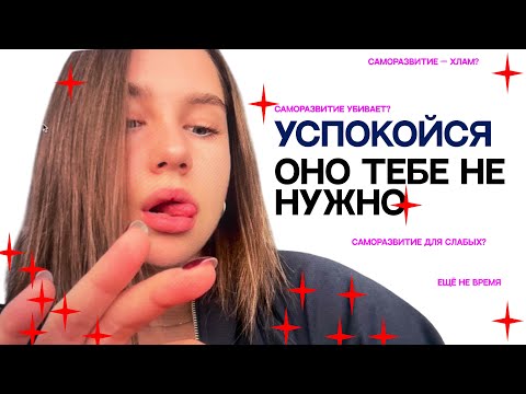 Видео: Парочка слов О ТУПОМ САМОРАЗВИТИИ. Спокойный френдли монолог!