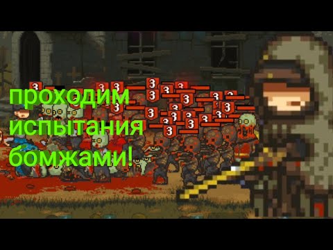 Видео: прохождение dead ahead zombie warfare 3|испытания локации 1