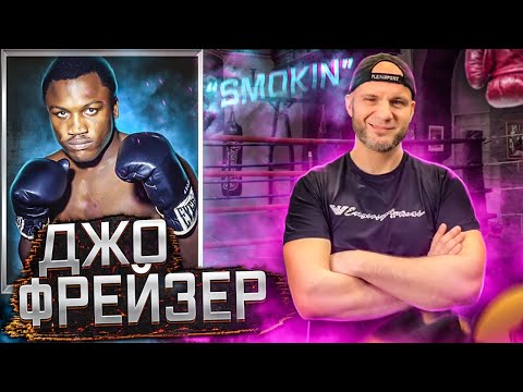 Видео: ДЖО ФРЕЙЗЕР. КАРЬЕРА И РАЗБОР ТЕХНИКИ.