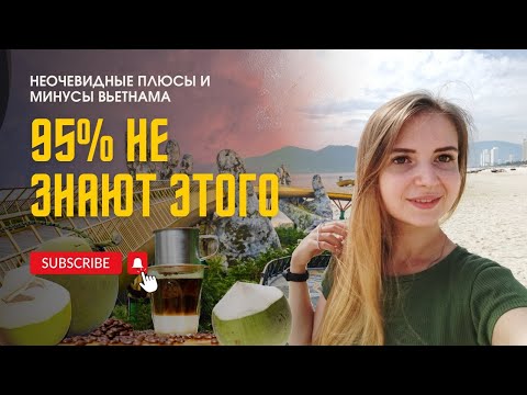 Видео: Переезд во Вьетнам: неочевидные плюсы и минусы, которые удивили меня