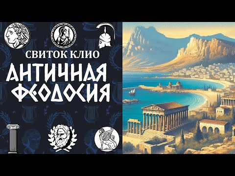 Видео: ИСТОРИЯ АНТИЧНОЙ ФЕОДОСИИ