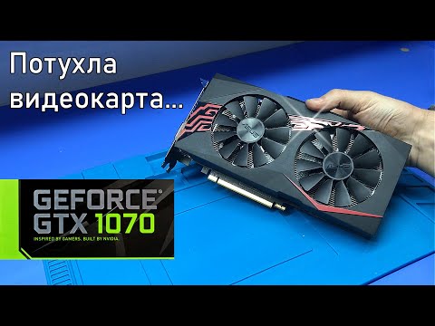 Видео: Интересный ремонт МОЩНОЙ ASUS GTX1070 8ГБ / Просто в один прекрасный момент потухла..