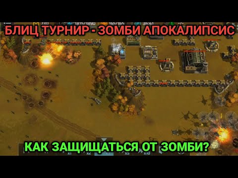 Видео: Блиц турнир "Зомби апокалипсис" -  Обзор | Art of War 3