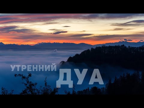 Видео: УТРЕННИЙ ДУА أذكار الصباح НАЧНИ ДЕНЬ С ЭТОГО ДУА - защита от всего плохого!