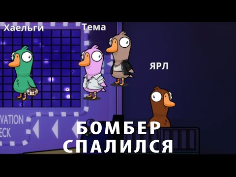 Видео: Бомбер спалился ► Не задерживаемся ► Goose Goose