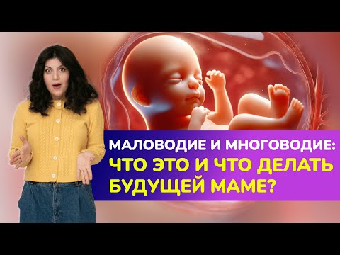 Видео: Маловодие и многоводие: что это и что делать будущей маме?