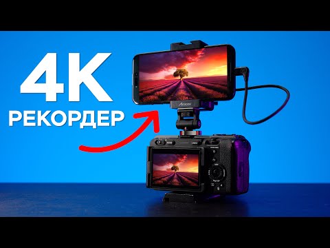 Видео: Твой iPhone теперь 4К РЕКОРДЕР! Accsoon SeeMo 4K Обзор
