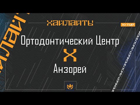 Видео: ОРТОДОНТИЧЕСКИЙ ЦЕНТР х АНЗОРЕЙ | Премьер-лига ЛФЛ КБР 2024 | 10 тур ⚽️ #LFL07