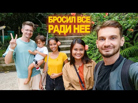 Видео: Женился через интернет на островитянке, уехал в Азию и не вернулся. Реалити отношений на расстоянии