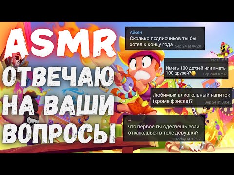 Видео: АСМР Brawl Stars | Вопрос- ответ ч.2 | болталка и триггеры ртом