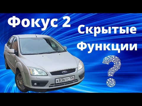 Видео: Скрытые возможности Форд Фокус. Полезные функции