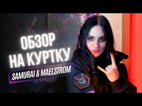 Видео: CYBERPUNK 2077 - ОБЗОР КУРТОК SAMURAI & MAELSTROM / ЭТО БЫЛО КРУТО