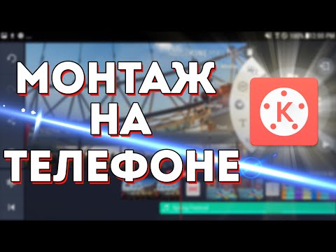 Видео: КАК правильно монтировать ВИДЕО на ТЕЛЕФОНЕ | KINEMASTER на Андроид и Айфон