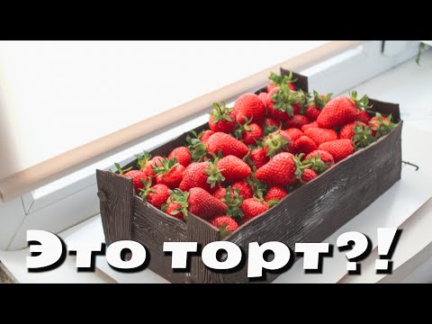 Видео: 3Д торт 🍓 Ящик с КЛУБНИКОЙ 🍓