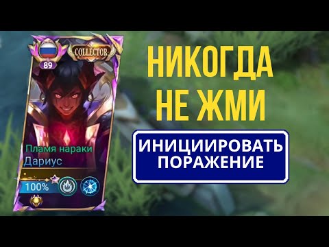 Видео: Никогда НЕ ЖМИ кнопку СДАТЬСЯ | Mobile legends: Bang Bang