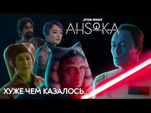 Видео: Асока. Серии 5-8. Все даже хуже, чем мы думали
