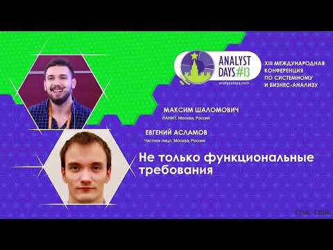 Видео: Не только функциональные требования