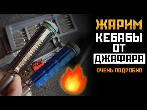Видео: Кебаб от Джафара - Система переноса нагрузки для гиброксов версии 2 и более редких