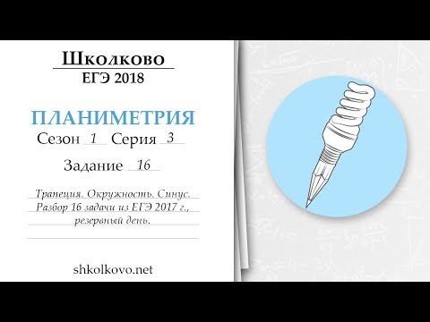 Видео: Школково - ЕГЭ по математике. Планиметрия. Сезон 1. Серия 3. Трапеция. Окружность. Синус. 16 задача