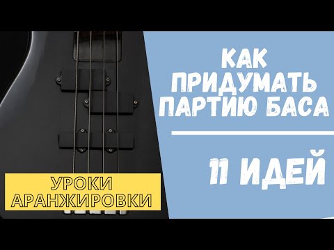 Видео: Как придумать партию БАСА: 11 идей для любого стиля