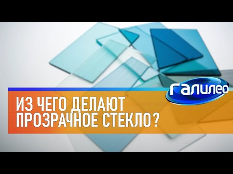 Видео: Галилео 🚪 Из чего делают прозрачное стекло?