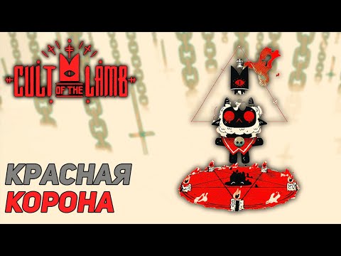 Видео: ТОТ-КТО-ЖДЕТ ➤ Cult Of The Lamb #1
