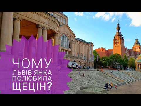 Видео: Чому я люблю Щецін 🇵🇱