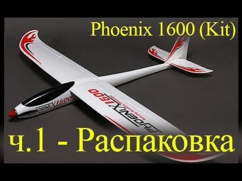 Видео: Phoenix 1600 EPO Composite R/C Glider (Kit) от HOBBYKING. Распаковка
