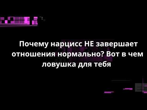 Видео: Почему нарцисс НЕ завершает отношения нормально? Вот в чем ловушка для тебя