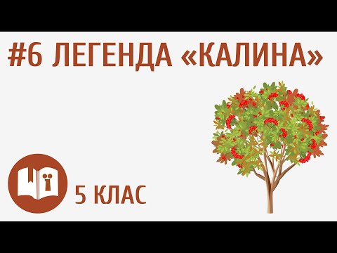 Видео: Легенда «Калина» #6