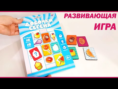 Видео: Развивающая игра "Досочки Сегена" от издательства "Презент" | Развивающие игры для малышей