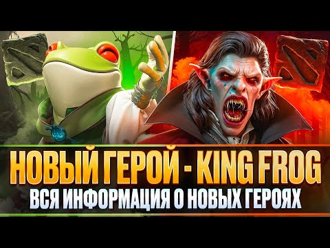 Видео: ТИЗЕР НОВОГО ГЕРОЯ | SURADAN - THE FROG KING | VAMPIRE - THE VLADMIR | ВСЕ О НОВЫХ ГЕРОЯХ | DOTA 2