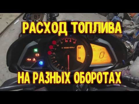 Видео: Расход топлива при разных оборотах двигателя на мотоцикле pulsar ns 200