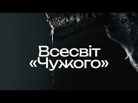 Видео: Як змінювалась франшиза «Чужого»