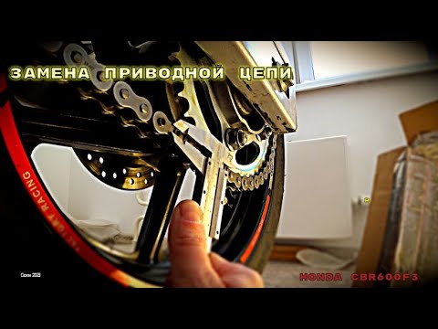 Видео: Замена приводной цепи I Сломал тески I Honda cbr 600 f3