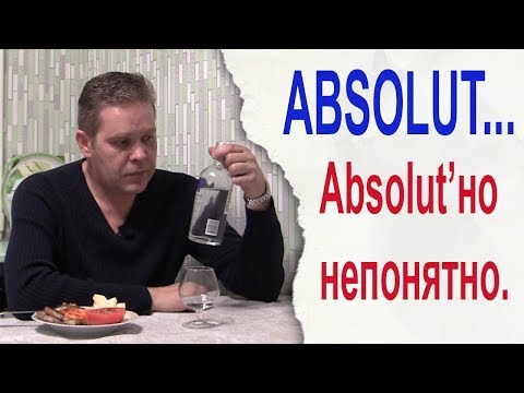 Видео: Водка Absolut... Absolut'но непонятно.