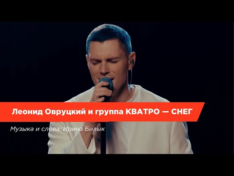 Видео: Леонид Овруцкий и группа КВАТРО — Снег