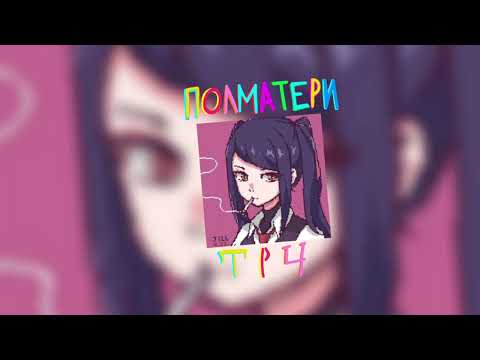 Видео: ПОЛМАТЕРИ - ТРЦ (speed up/nightcore)