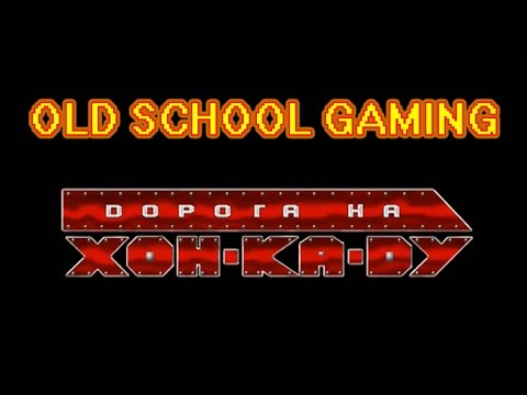 Видео: OLD SCHOOL GAMING: Дорога на Хон-Ка-Ду