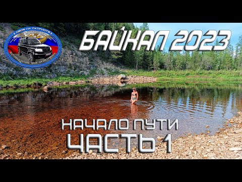 Видео: В отпуск на Байкал. 2023. Часть 1. Начало пути.