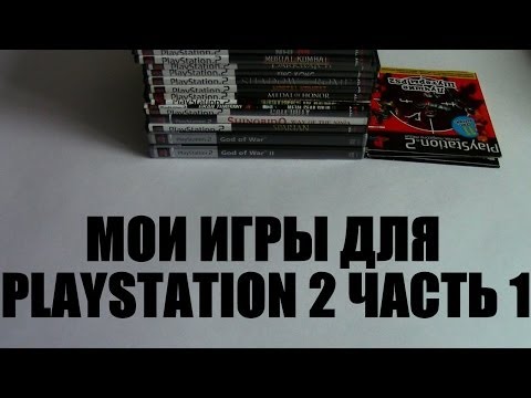 Видео: Моя коллекция игр для PlayStation 2 PS2 Обзор Часть 1 My Game Collection Part 1