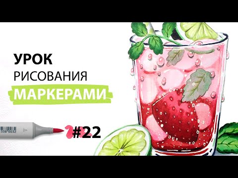 Видео: Как нарисовать коктейль клубничный мохито? / Урок по рисованию маркерами для новичков #22