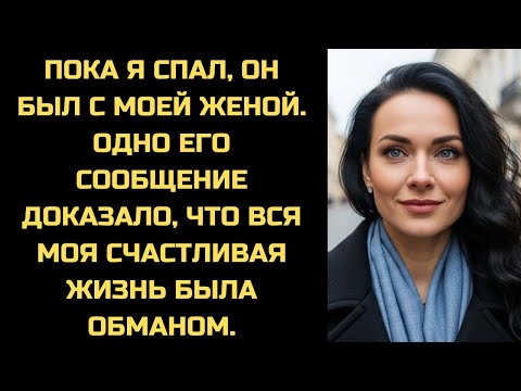 Видео: В 3 часа ночи пришло смс: 'Твоя жена спит со мной'. Я ответил: 'Держи её там до утра'.