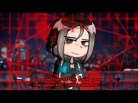 Видео: [🇷🇺, 🇺🇲] The reaction of the squid game 2 to a new game like Chishia Shuntaro (1/?) юми^^