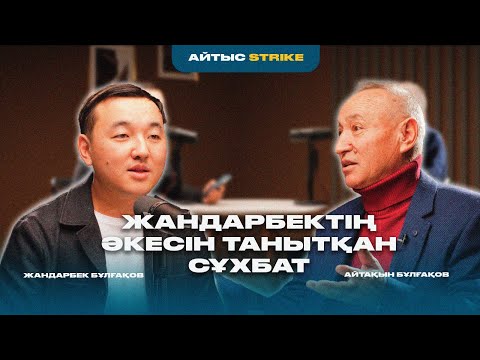 Видео: ЖАНДАРБЕКТІҢ ӘКЕСІН ТАНЫТҚАН СҰХБАТ | АЙТАҚЫН БҰЛҒАҚОВ | АЙТЫС STRIKE